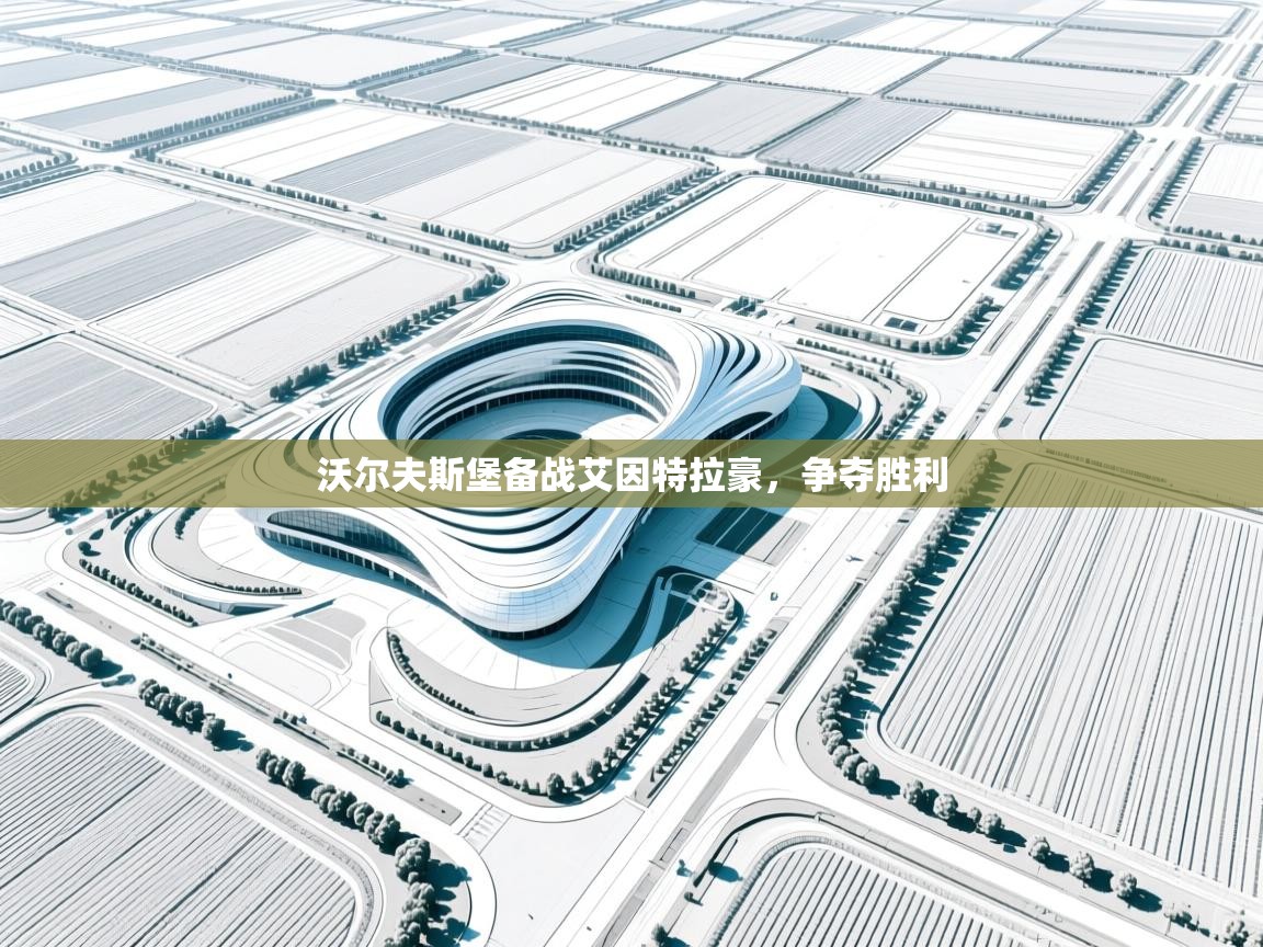 沃尔夫斯堡备战艾因特拉豪，争夺胜利  第1张