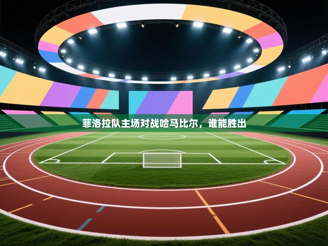 菲洛拉队主场对战哈马比尔，谁能胜出  第1张