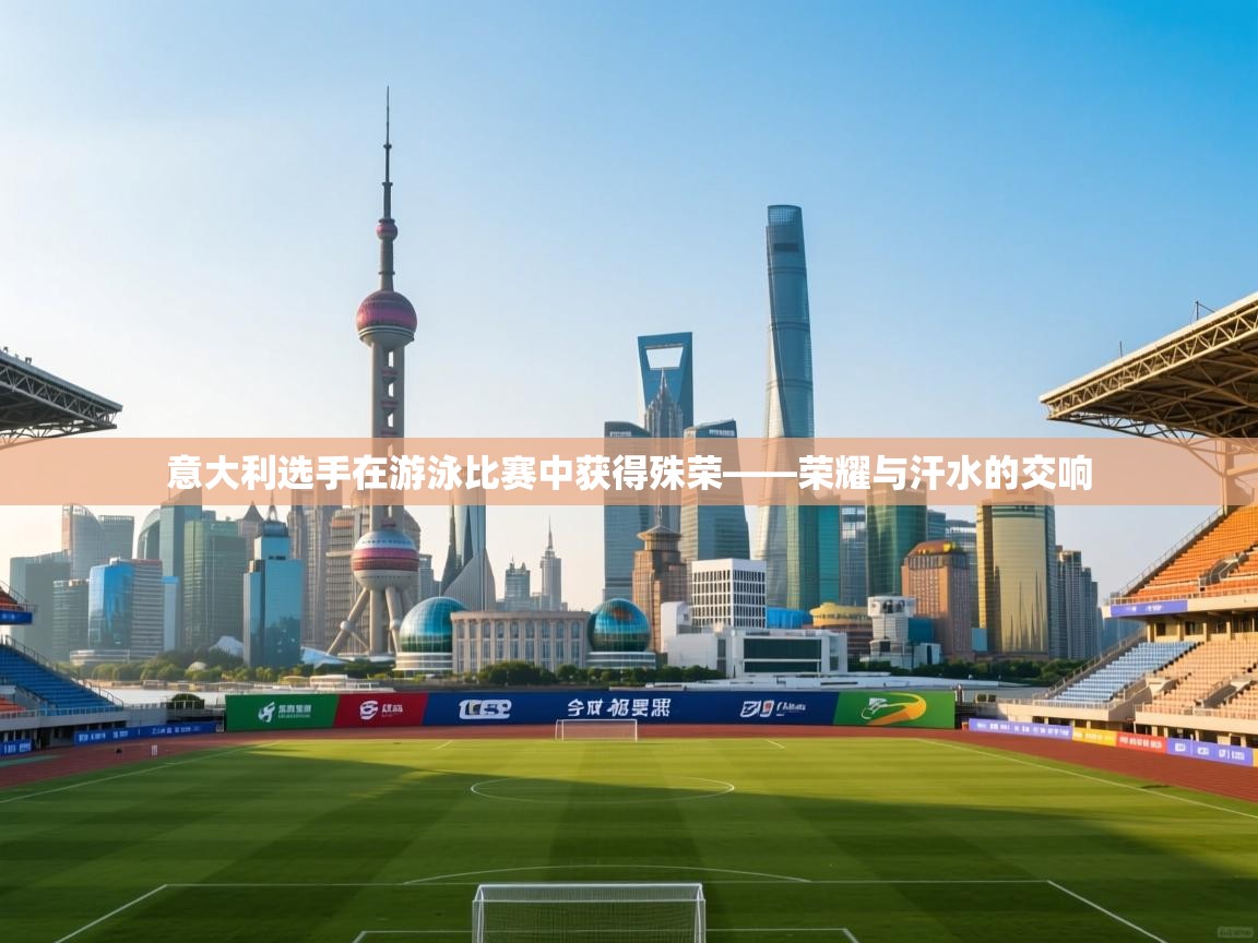 意大利选手在游泳比赛中获得殊荣——荣耀与汗水的交响 第1张