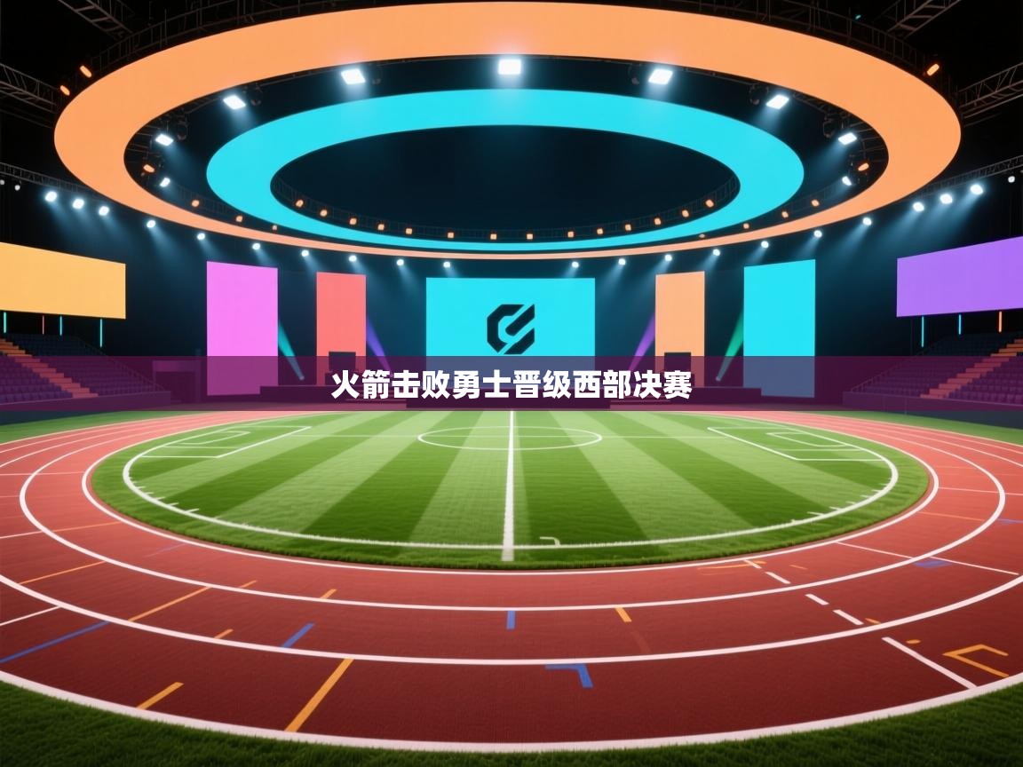 火箭击败勇士晋级西部决赛  第2张