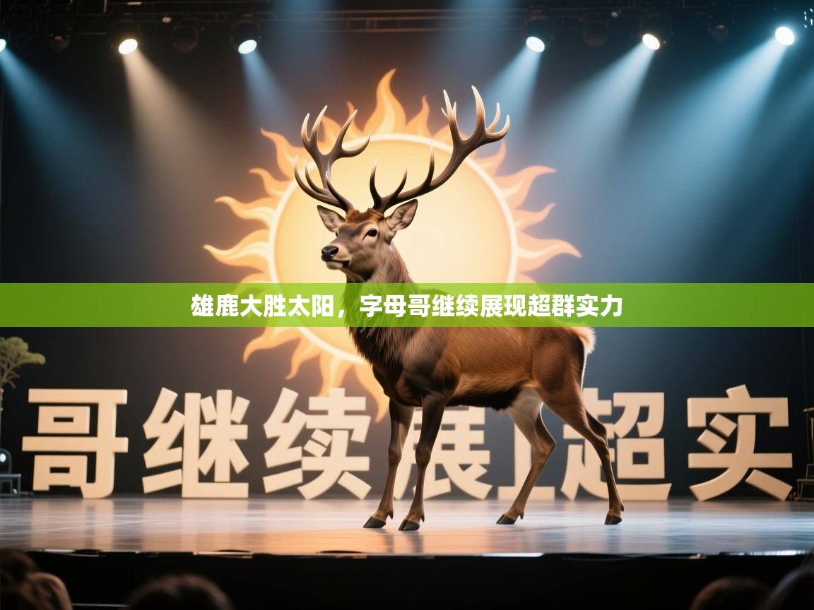 雄鹿大胜太阳,字母哥继续展现超群实力 第2张