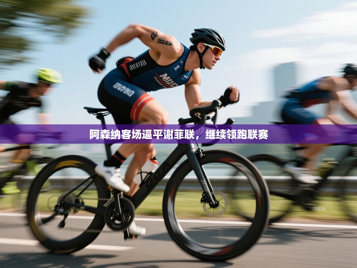 阿森纳客场逼平谢菲联，继续领跑联赛  第2张