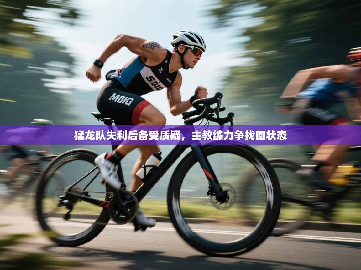 猛龙队失利后备受质疑，主教练力争找回状态  第1张
