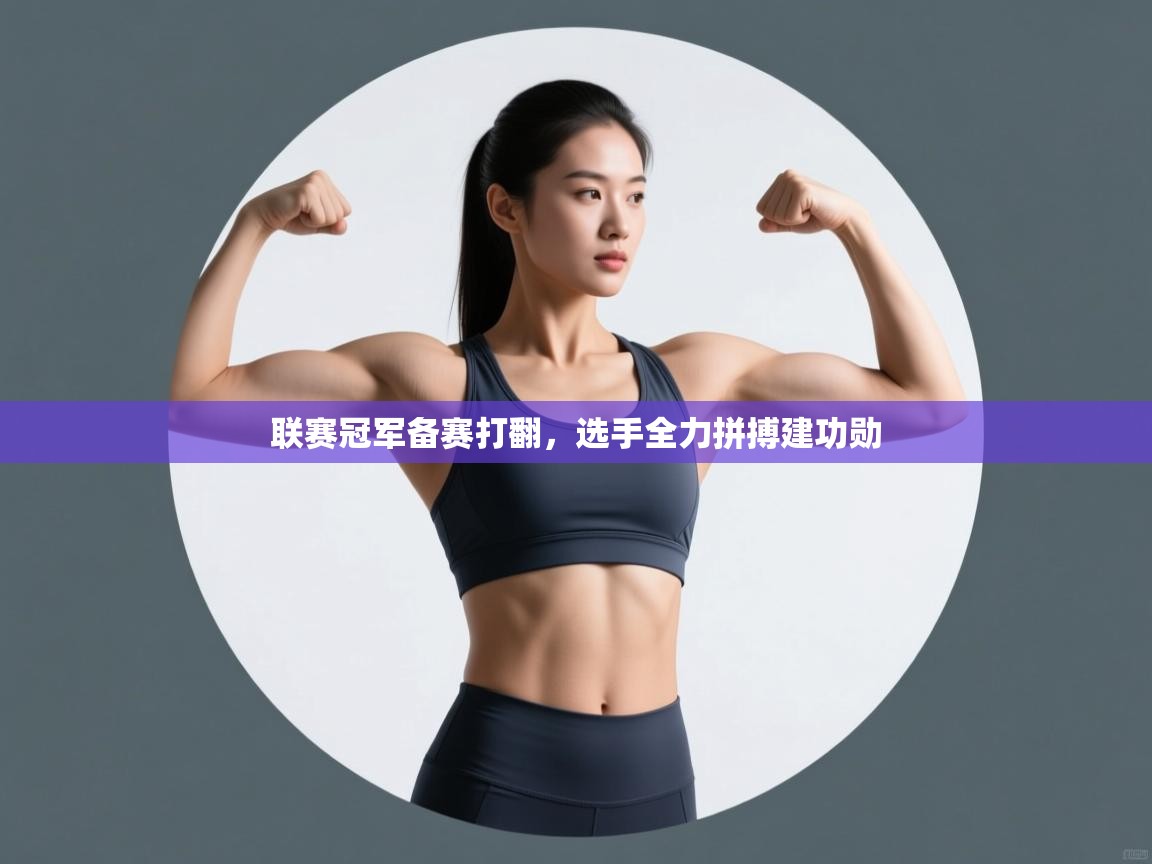 联赛冠军备赛打翻,选手全力拼搏建功勋 第1张