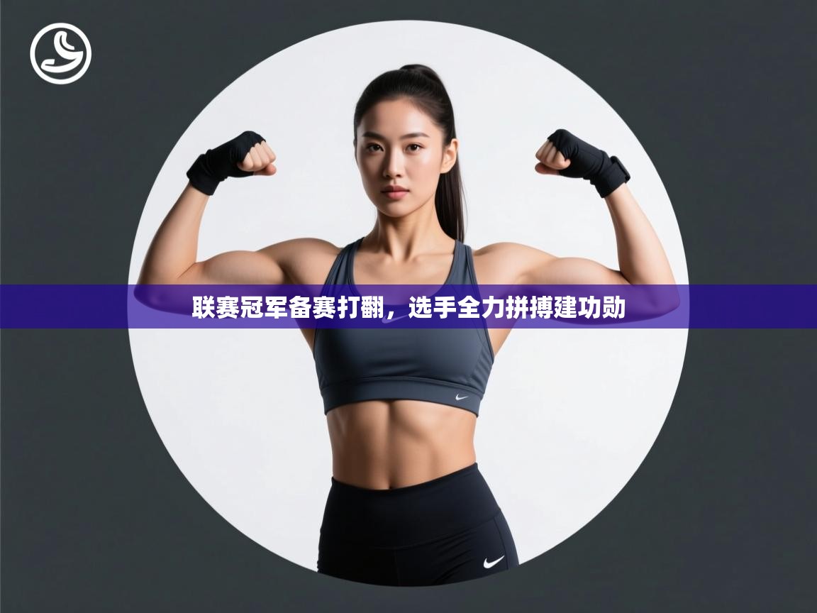 联赛冠军备赛打翻,选手全力拼搏建功勋 第2张