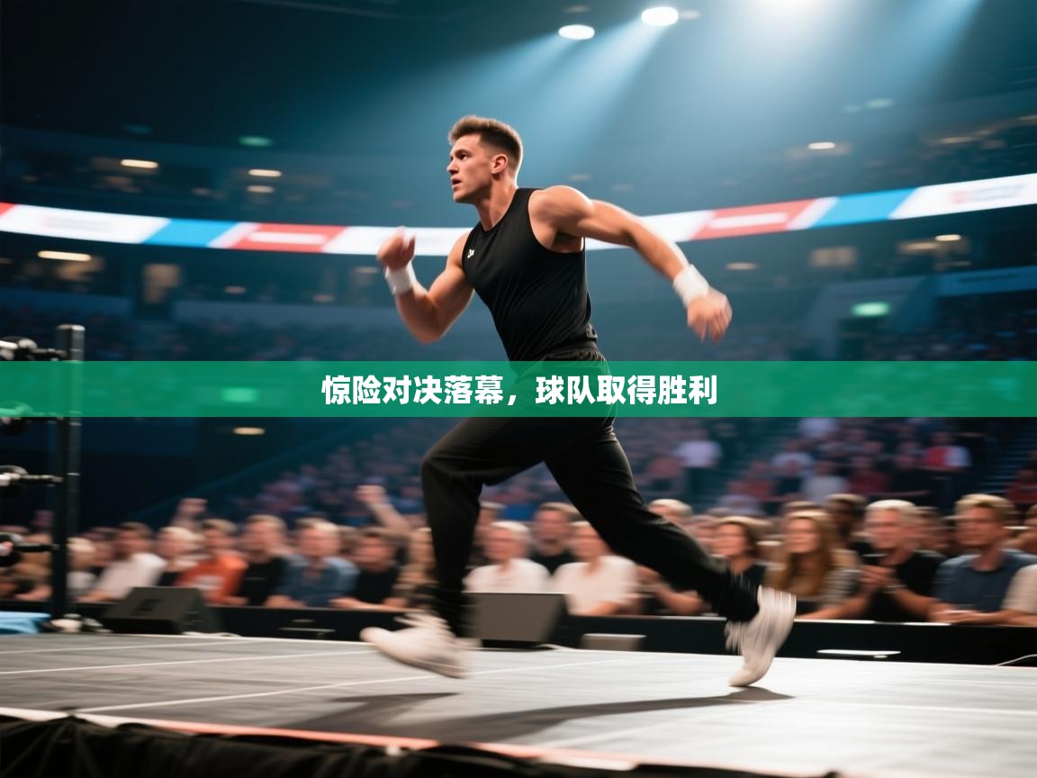 惊险对决落幕，球队取得胜利  第1张