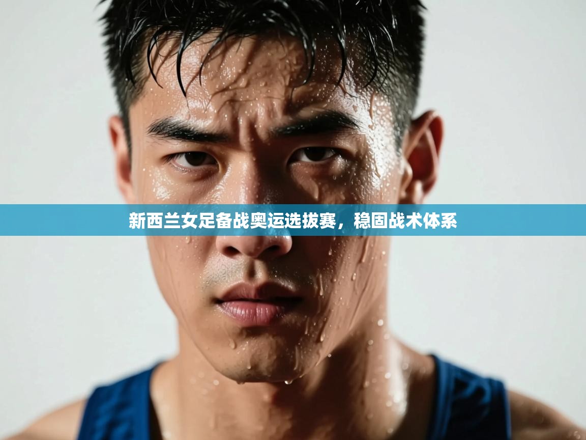 新西兰女足备战奥运选拔赛，稳固战术体系  第2张
