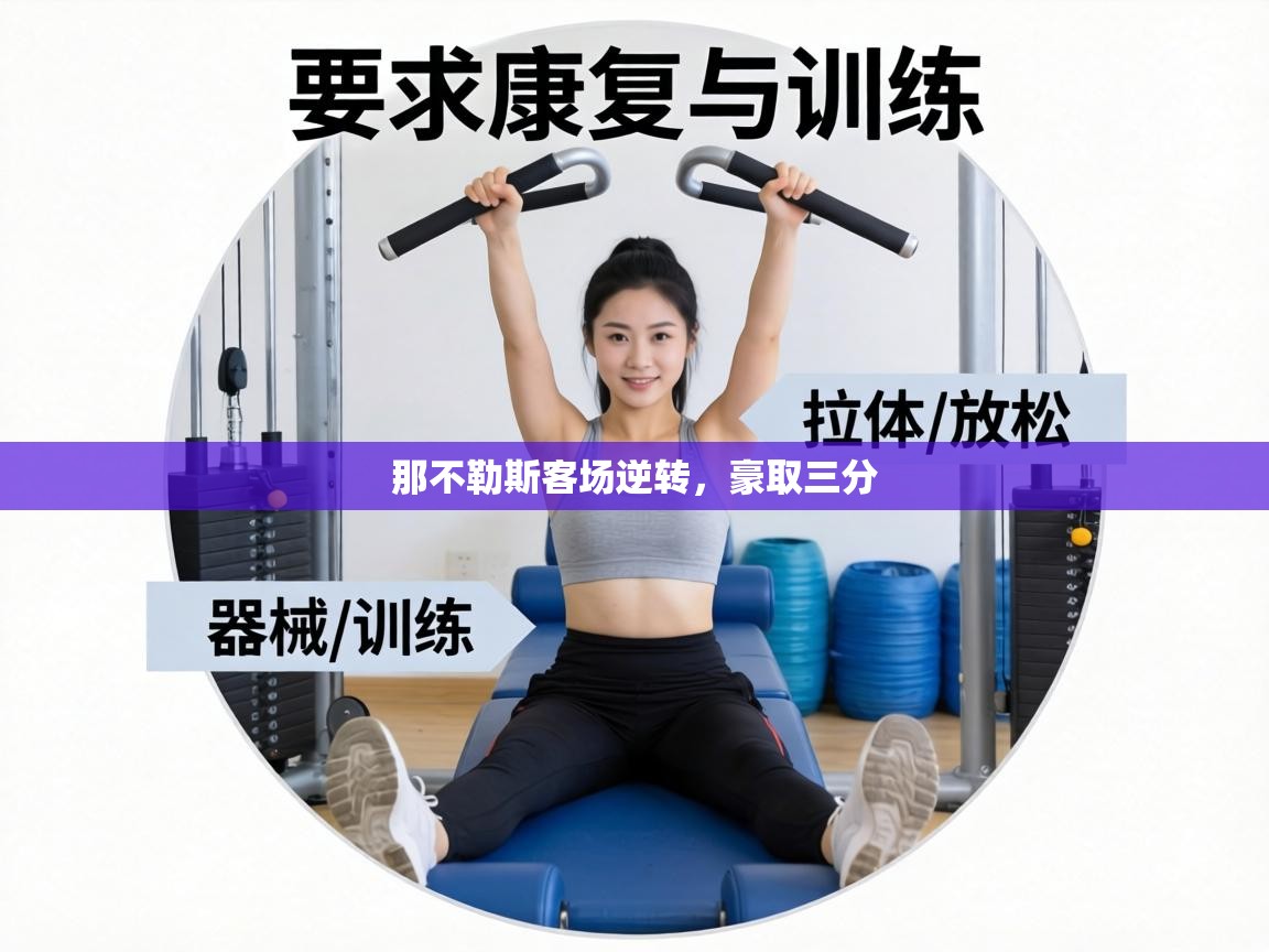 那不勒斯客场逆转,豪取三分 第1张