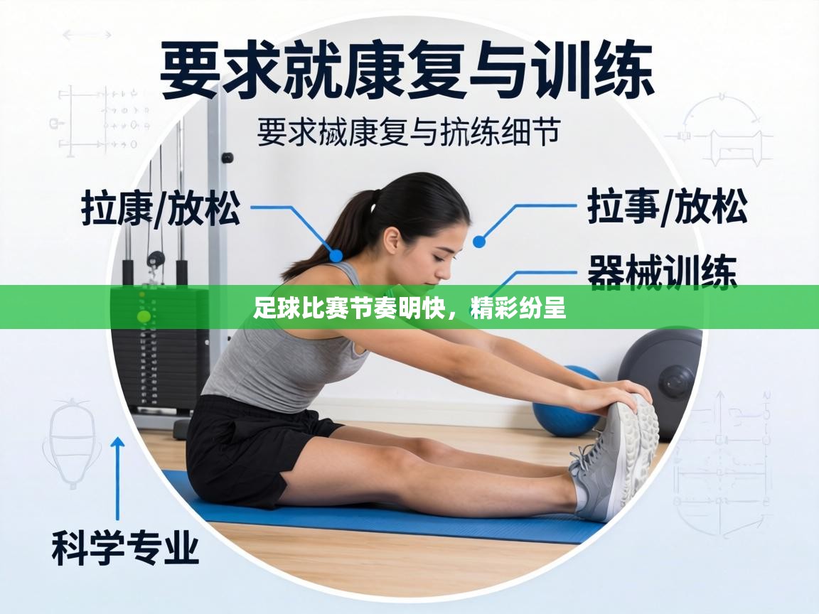 足球比赛节奏明快，精彩纷呈  第1张
