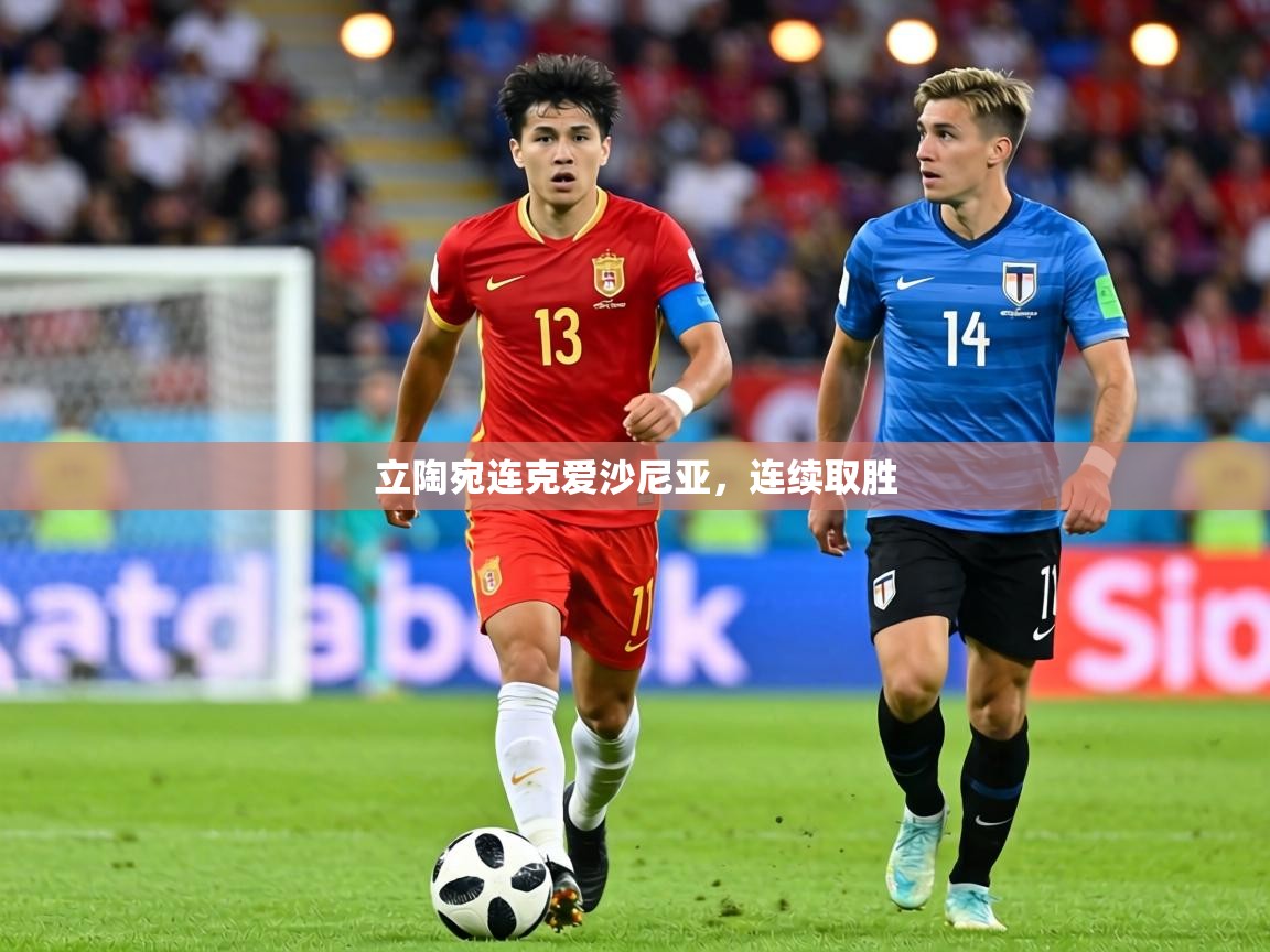 立陶宛连克爱沙尼亚,连续取胜 第2张